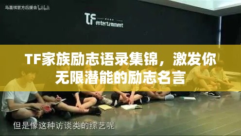 TF家族励志语录集锦，激发你无限潜能的励志名言