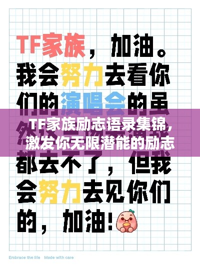 TF家族励志语录集锦,激发你无限潜能的励志名言