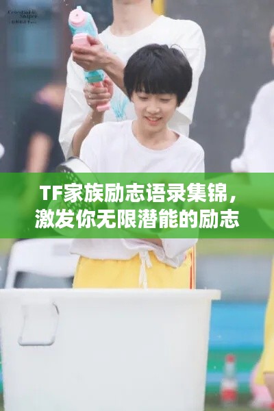 TF家族励志语录集锦,激发你无限潜能的励志名言