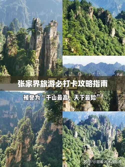 张家界旅游必打卡攻略指南