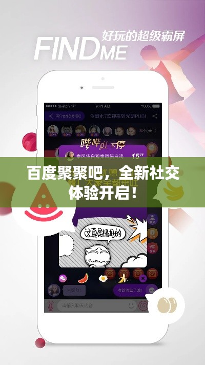 百度聚聚吧，全新社交体验开启！