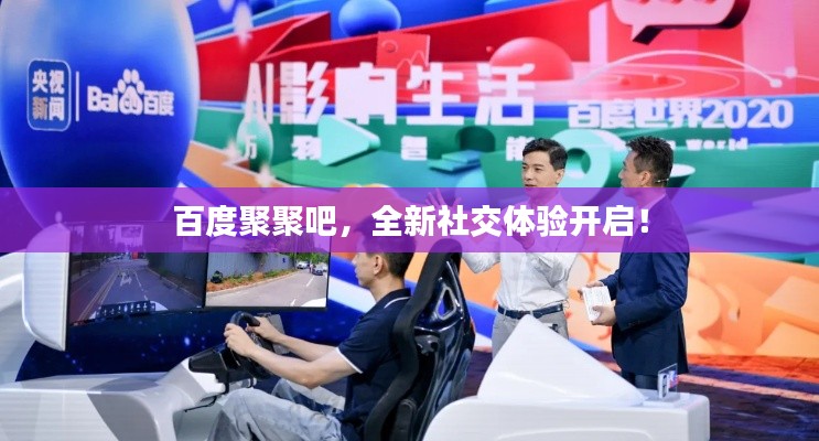百度聚聚吧,全新社交体验开启!