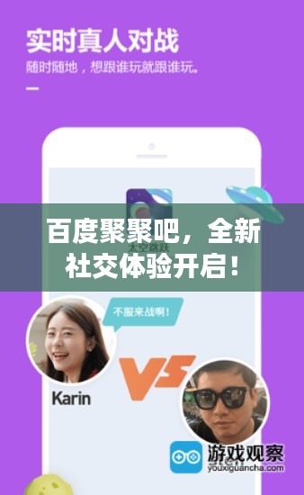 百度聚聚吧,全新社交体验开启!