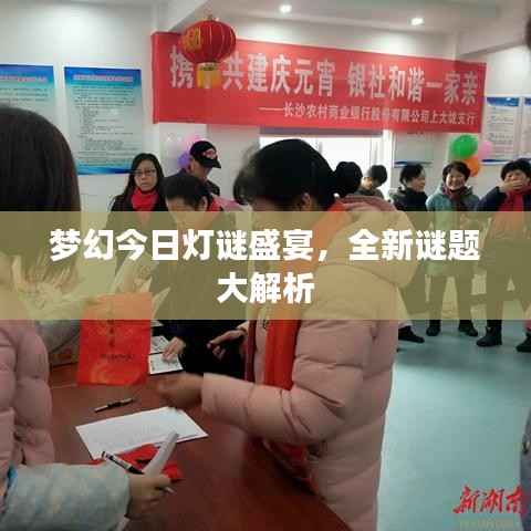 梦幻今日灯谜盛宴，全新谜题大解析