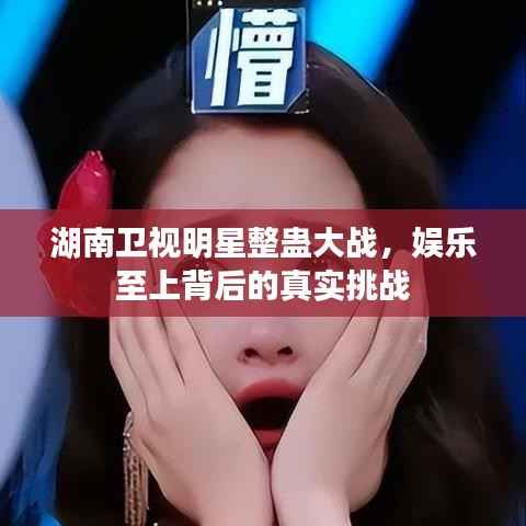 湖南卫视明星整蛊大战，娱乐至上背后的真实挑战