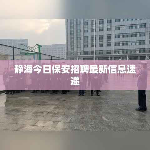 静海今日保安招聘最新信息速递