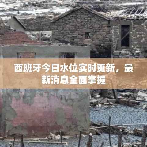西班牙今日水位实时更新,最新消息全面掌握