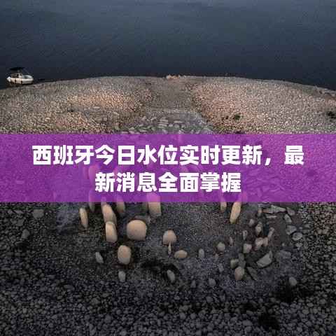 西班牙今日水位实时更新,最新消息全面掌握