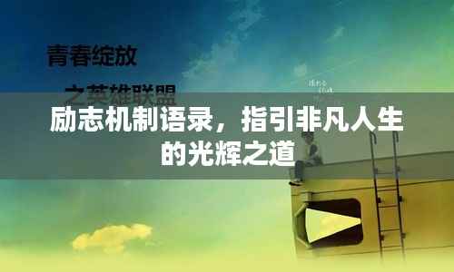 励志机制语录,指引非凡人生的光辉之道