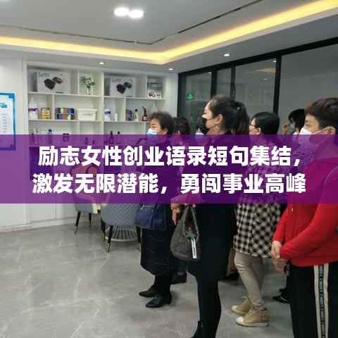 励志女性创业语录短句集结，激发无限潜能，勇闯事业高峰！