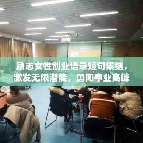 励志女性创业语录短句集结,激发无限潜能,勇闯事业高峰!