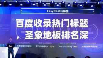 百度收录热门标题，圣象地板排名深度解析，带你了解行业地位！