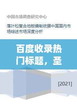 百度收录热门标题,圣象地板排名深度解析,带你了解行业地位!