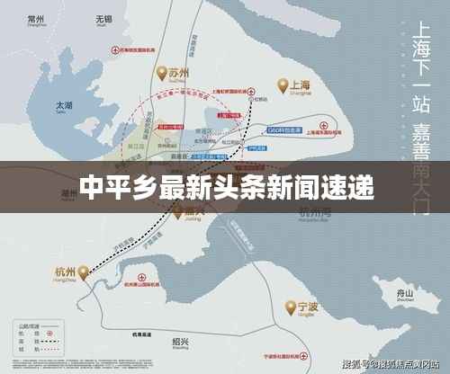 中平乡最新头条新闻速递