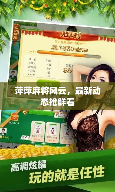 萍萍麻将风云，最新动态抢鲜看