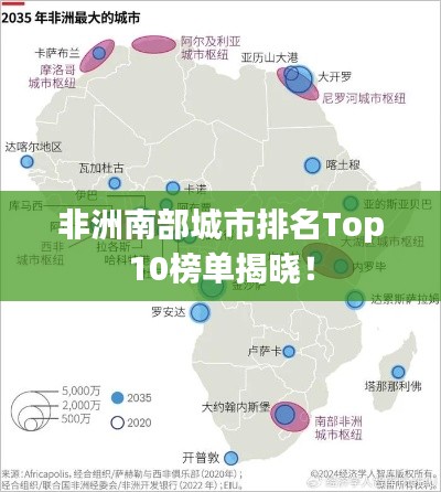 非洲南部城市排名Top10榜单揭晓！