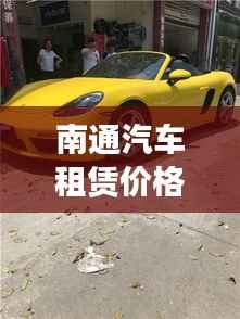南通汽车租赁价格全解析，最新价格概览！