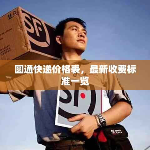 圆通快递价格表，最新收费标准一览