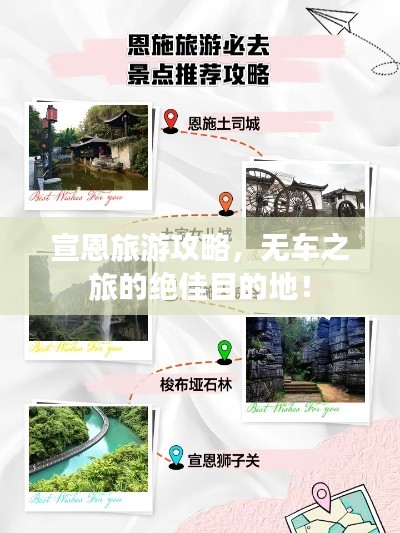 宣恩旅游攻略,无车之旅的绝佳目的地!