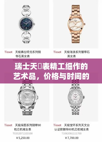 瑞士天珺表精工细作的艺术品，价格与时间的完美交易