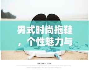 男式时尚拖鞋，个性魅力与极致舒适的完美融合