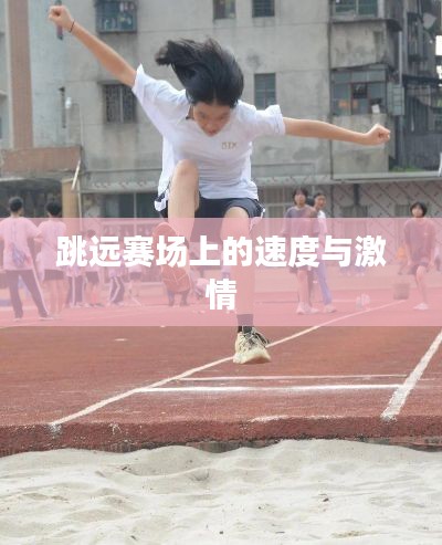 跳远赛场上的速度与激情