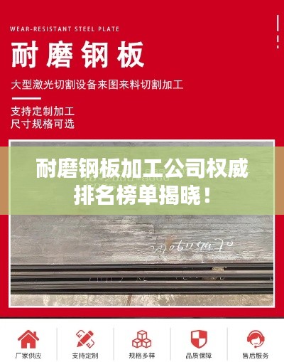 耐磨钢板加工公司权威排名榜单揭晓！