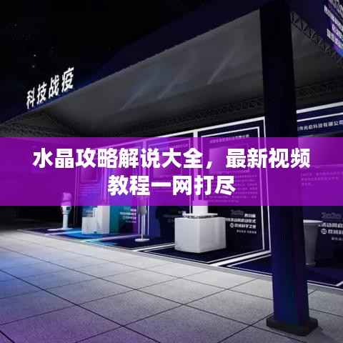 水晶攻略解说大全，最新视频教程一网打尽