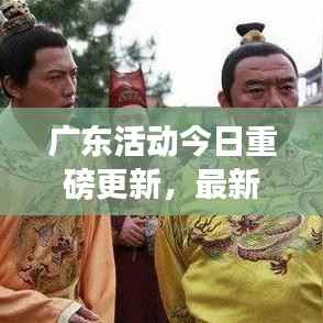 广东活动今日重磅更新,最新动态一网打尽!