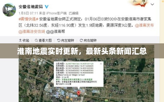 淮南地震实时更新，最新头条新闻汇总