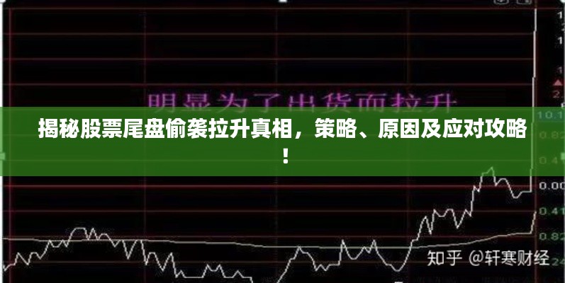 揭秘股票尾盘偷袭拉升真相，策略、原因及应对攻略！