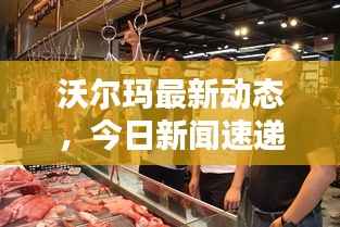 沃尔玛最新动态，今日新闻速递