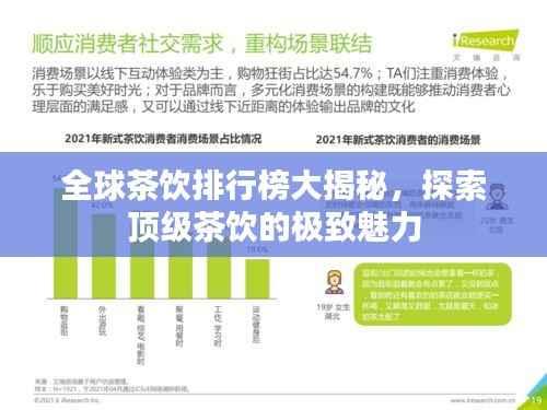 全球茶饮排行榜大揭秘，探索顶级茶饮的极致魅力