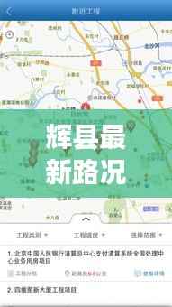 辉县最新路况报告，实时更新，一键查询