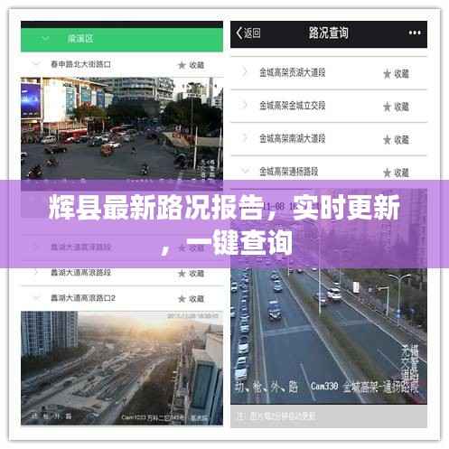 辉县最新路况报告,实时更新,一键查询