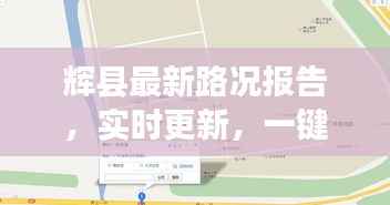 辉县最新路况报告,实时更新,一键查询
