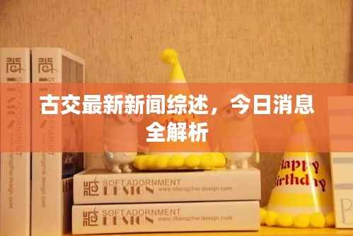 古交最新新闻综述，今日消息全解析