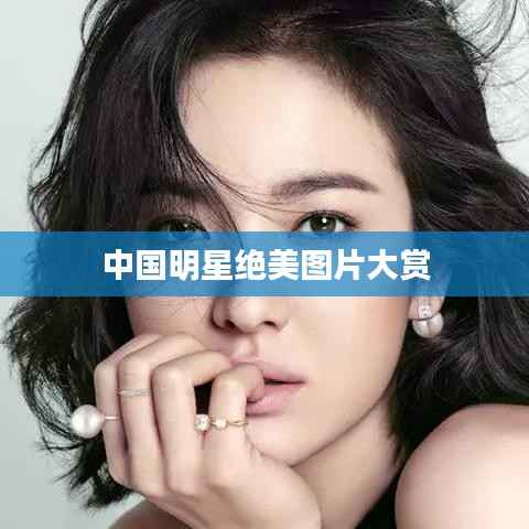 中国明星绝美图片大赏