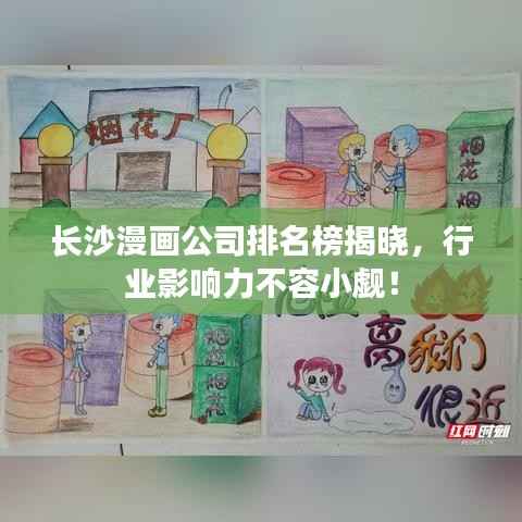 长沙漫画公司排名榜揭晓，行业影响力不容小觑！