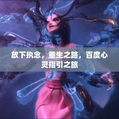 放下执念,重生之路,百度心灵指引之旅