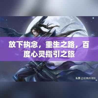 放下执念,重生之路,百度心灵指引之旅