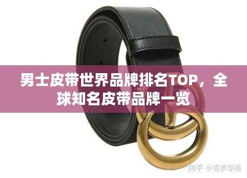 男士皮带世界品牌排名TOP,全球知名皮带品牌一览