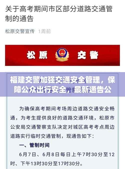 福建交警加强交通安全管理,保障公众出行安全,最新通告公告解读
