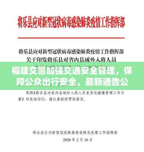 福建交警加强交通安全管理，保障公众出行安全，最新通告公告解读