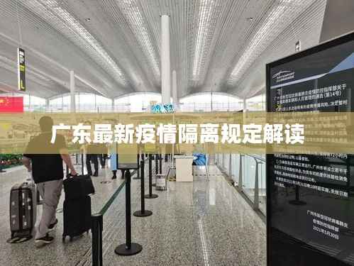 广东最新疫情隔离规定解读