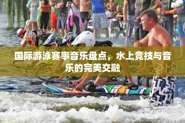 国际游泳赛事音乐盘点，水上竞技与音乐的完美交融