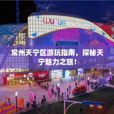 常州天宁区游玩指南，探秘天宁魅力之旅！