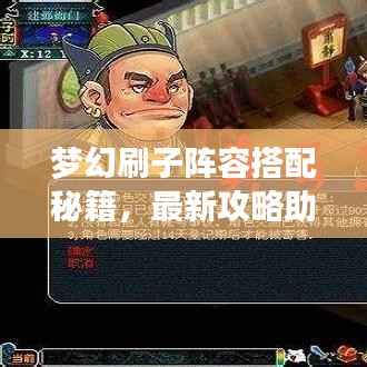 梦幻刷子阵容搭配秘籍，最新攻略助你轻松掌握！