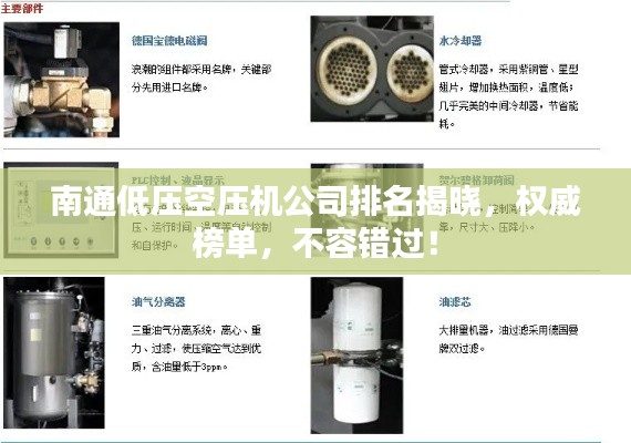 南通低压空压机公司排名揭晓,权威榜单,不容错过!