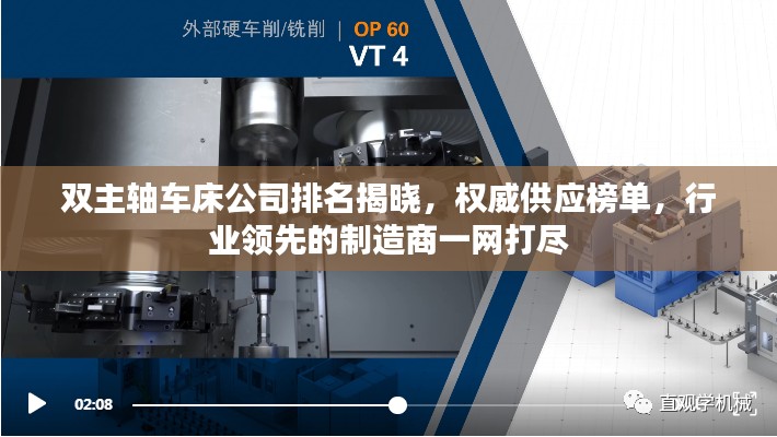 双主轴车床公司排名揭晓，权威供应榜单，行业领先的制造商一网打尽